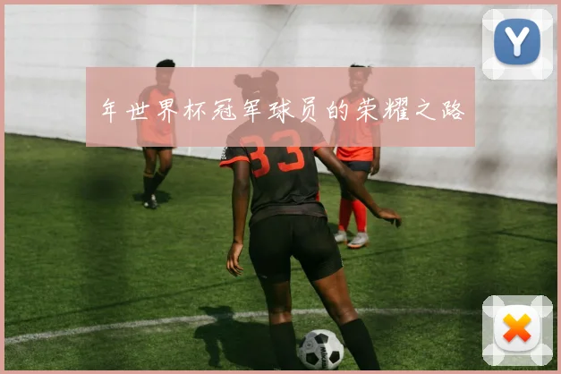 年世界杯冠军球员的荣耀之路