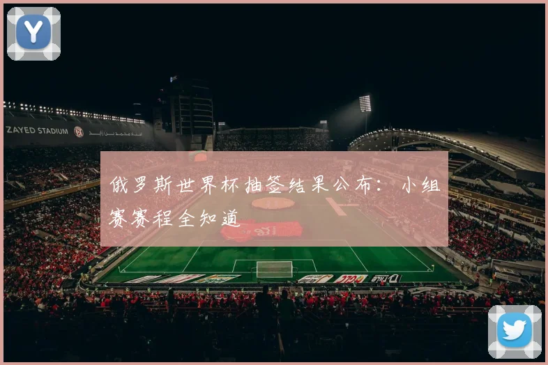 俄罗斯世界杯抽签结果公布：小组赛赛程全知道